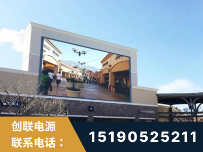 荣成-北京八达岭奥特莱斯显示屏项目
